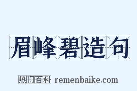 眉峰碧造句是什么意思的图片